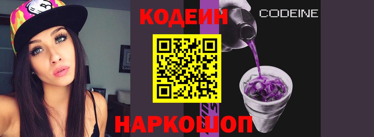Кодеин Purple Drank  Вход с VPN  Ставрополь  Кодеиновый сироп Lean напиток Lean (лин) 
