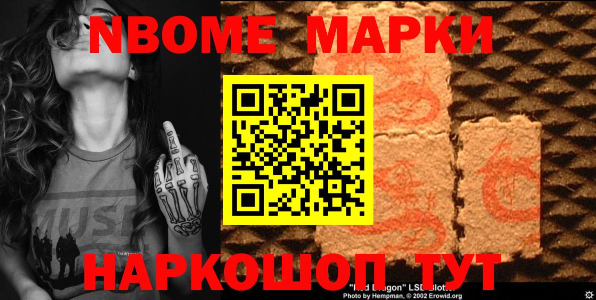 Марки 25I-NBOMe 1,8мг Ставрополь